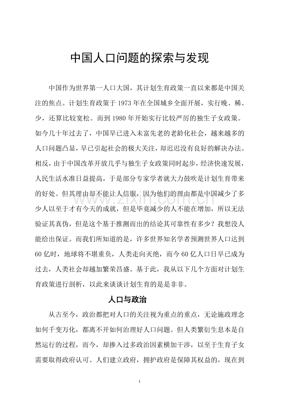 中国人口问题的探索与发现.doc_第1页