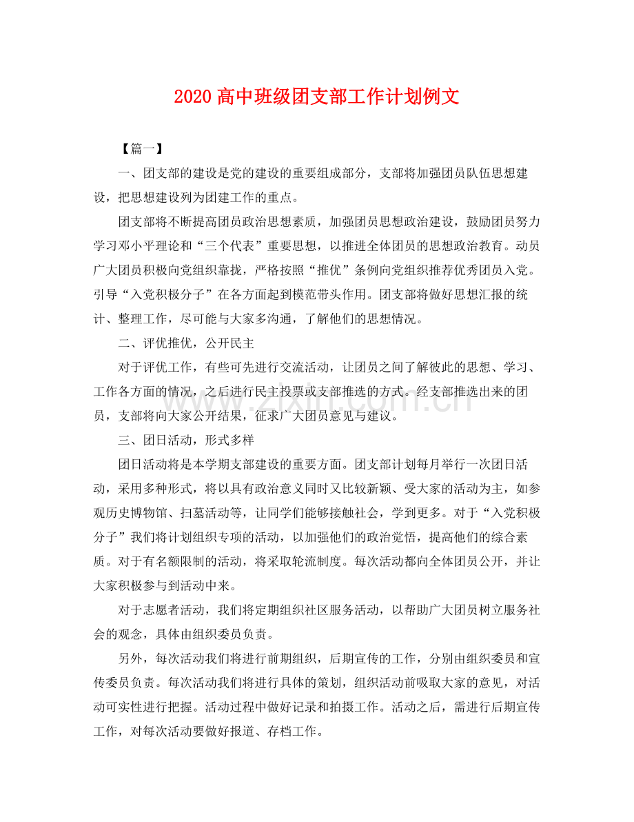 高中班级团支部工作计划例文 .docx_第1页