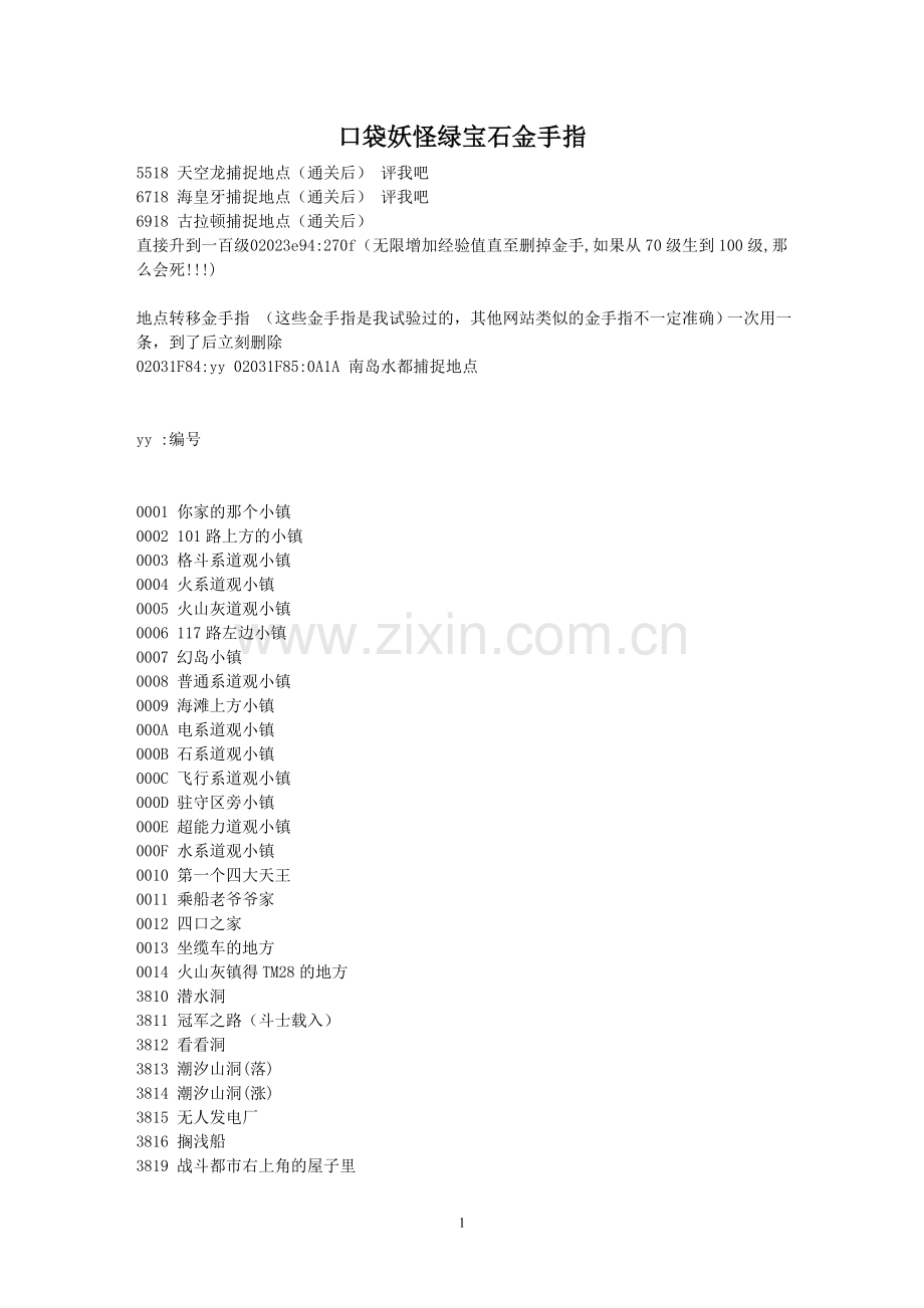 口袋妖怪绿宝石金手指.doc_第1页