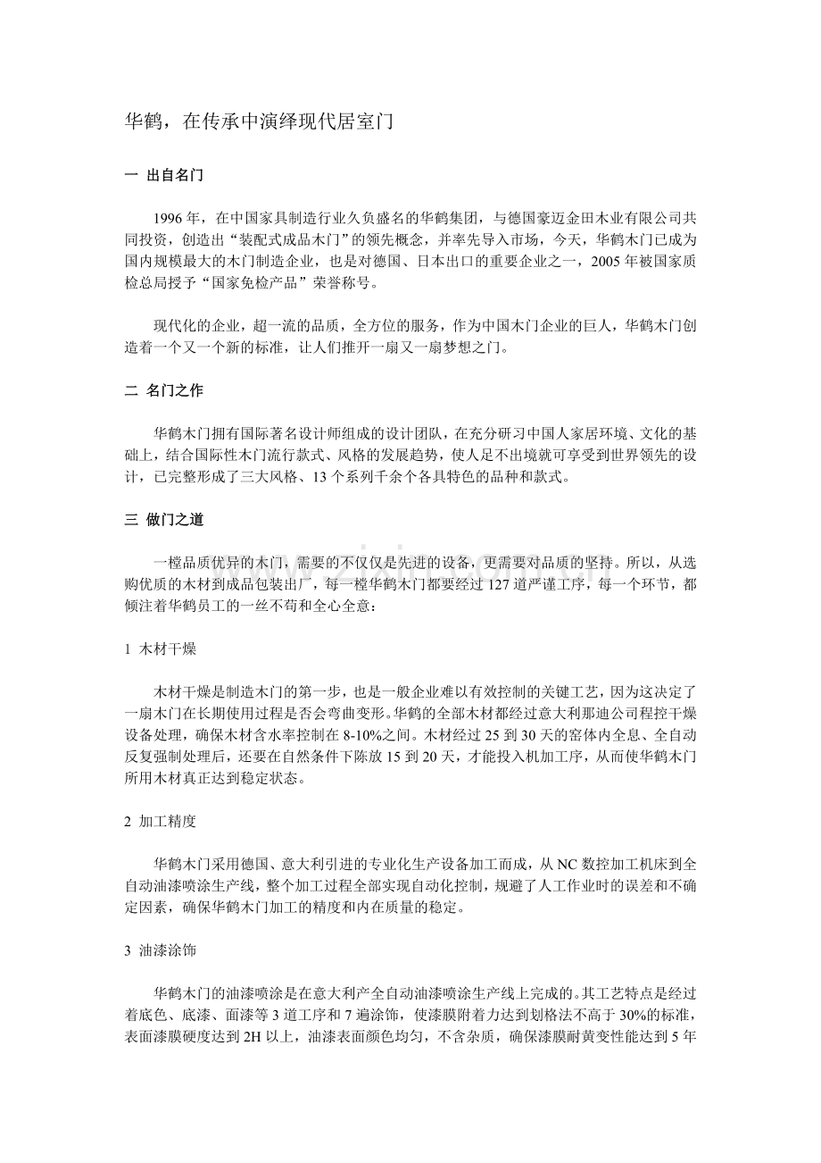 华鹤在传承中演绎现代居室门.doc_第1页