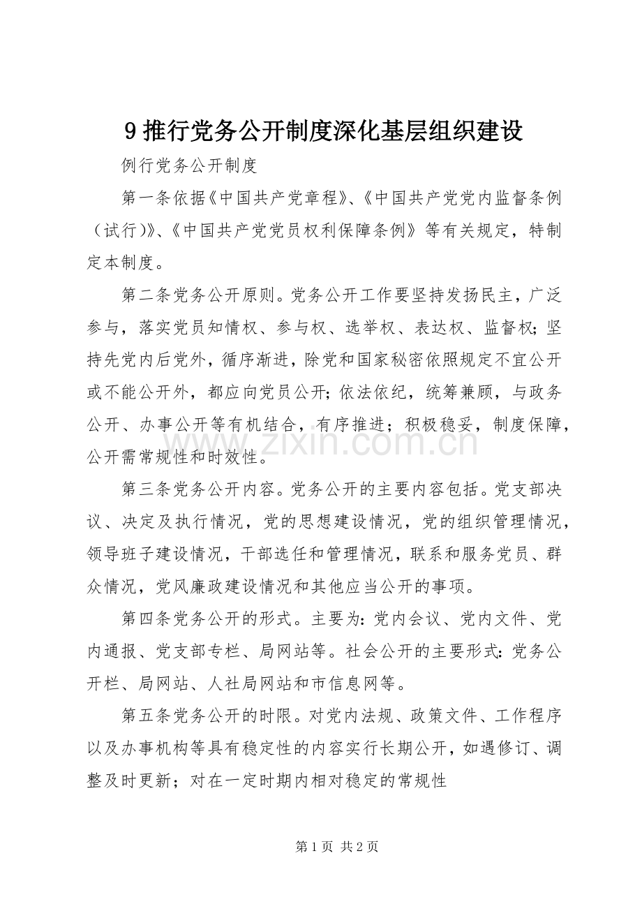 推行党务公开规章制度深化基层组织建设 .docx_第1页