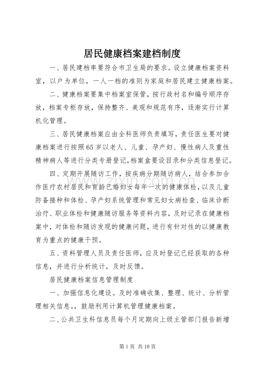 居民健康档案建档规章制度.docx_第1页