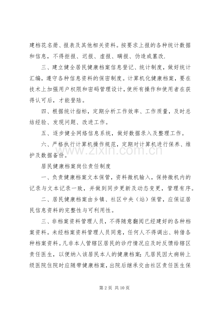 居民健康档案建档规章制度.docx_第2页