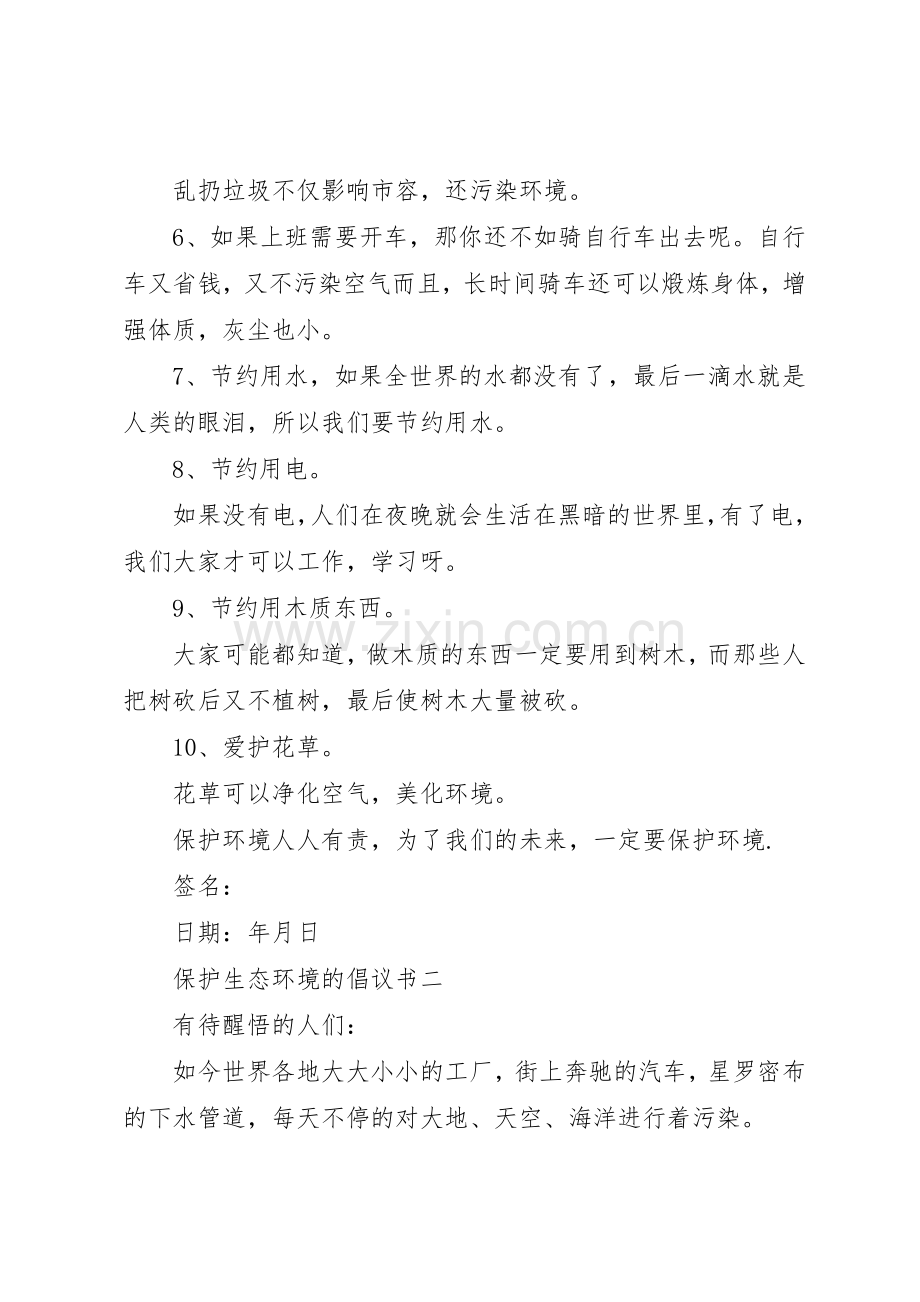 保护生态环境的倡议书范文篇之保护生态环境.docx_第2页