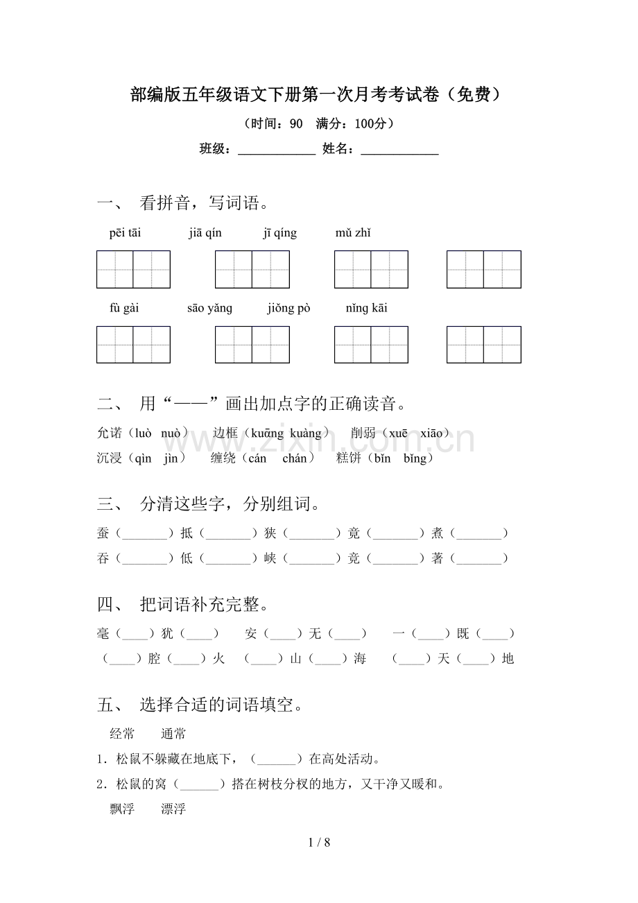 部编版五年级语文下册第一次月考考试卷.doc_第1页