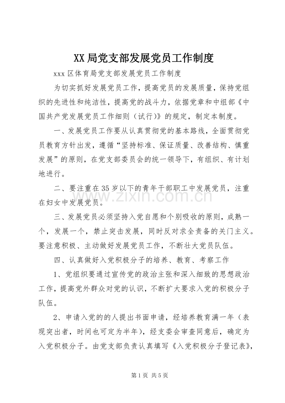 局党支部发展党员工作规章制度.docx_第1页