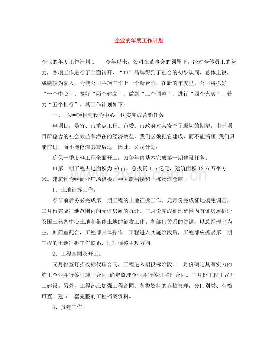 企业的年度工作计划 .docx_第1页