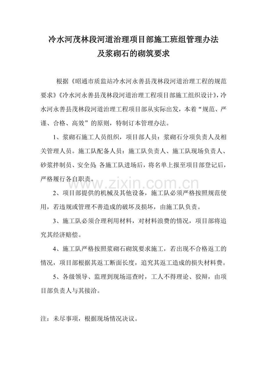 浆砌石管理办法.doc_第1页