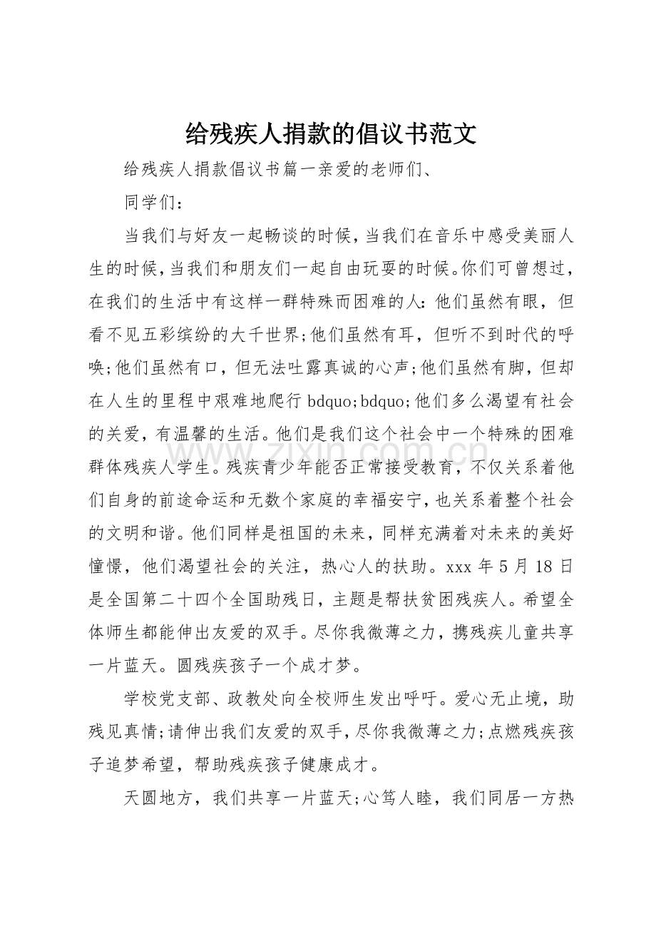 给残疾人捐款的倡议书.docx_第1页