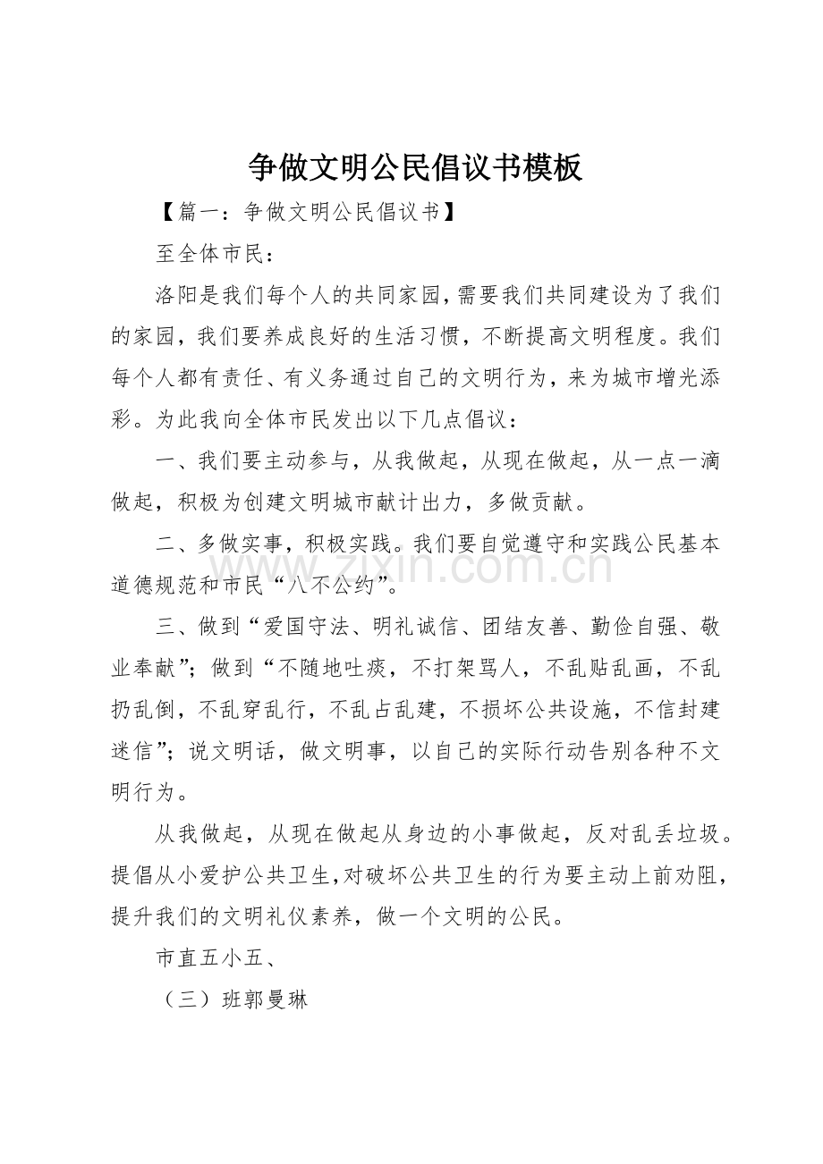 争做文明公民倡议书范文模板.docx_第1页