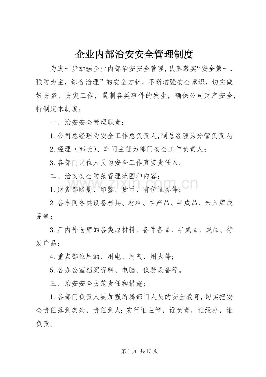 企业内部治安安全管理规章制度.docx_第1页