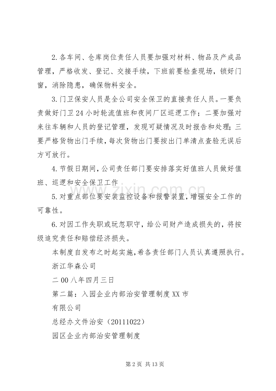 企业内部治安安全管理规章制度.docx_第2页