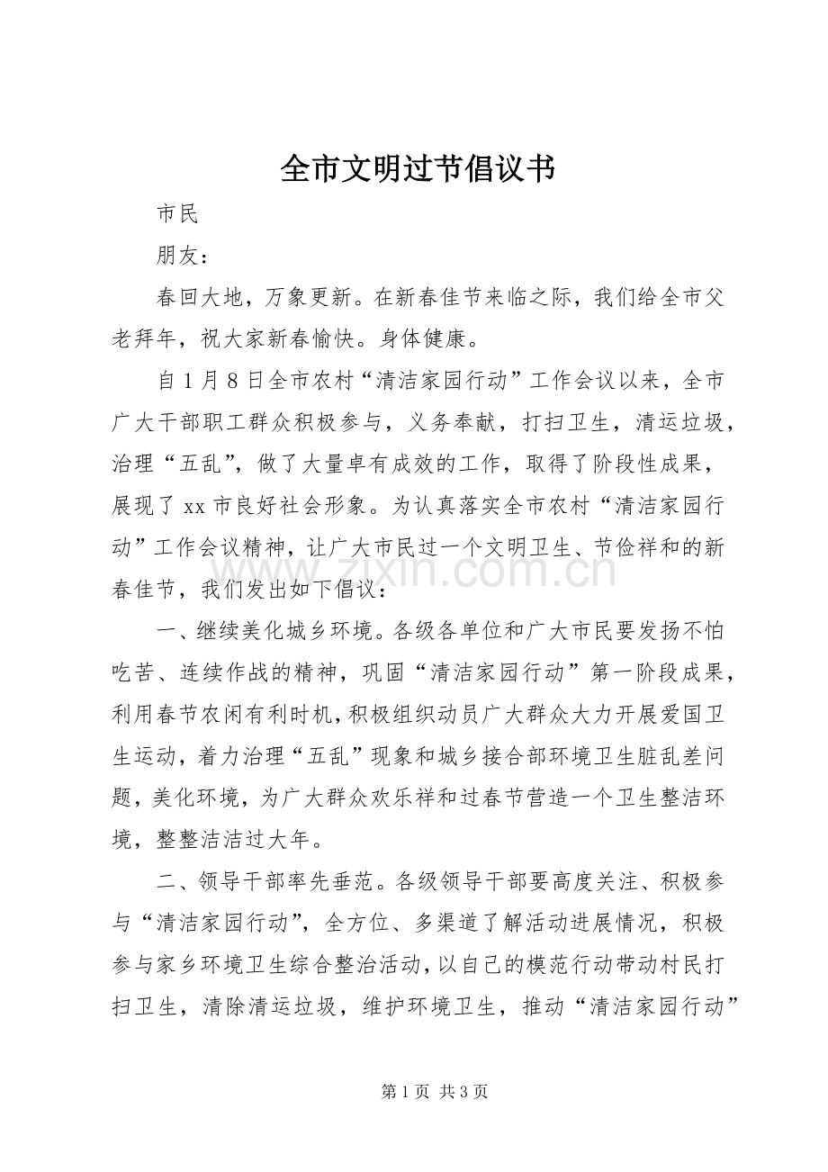 全市文明过节倡议书范文 (2).docx_第1页