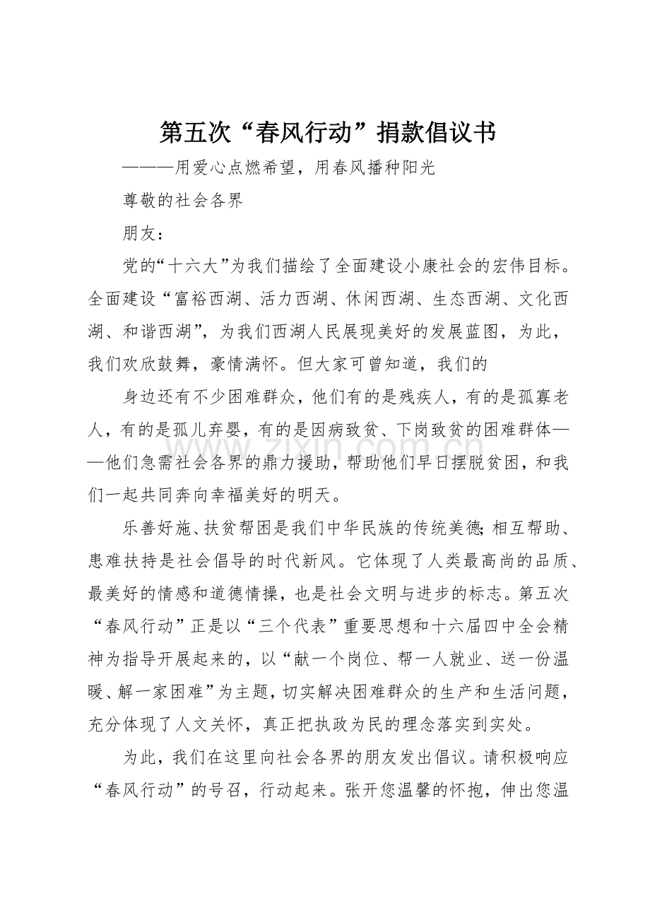 第五次“春风行动”捐款倡议书范文.docx_第1页