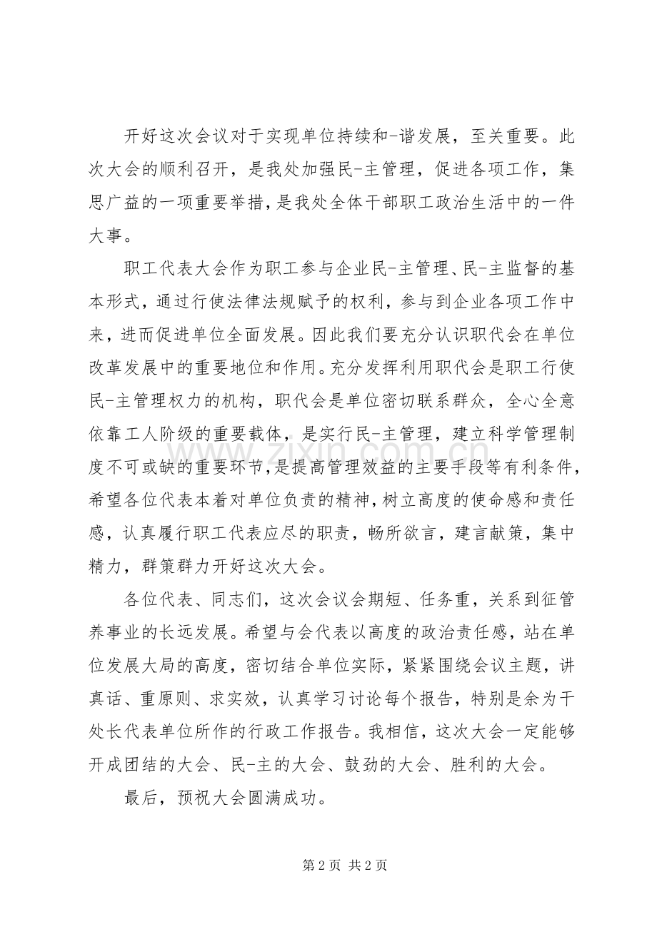 首届职代会主持稿.docx_第2页