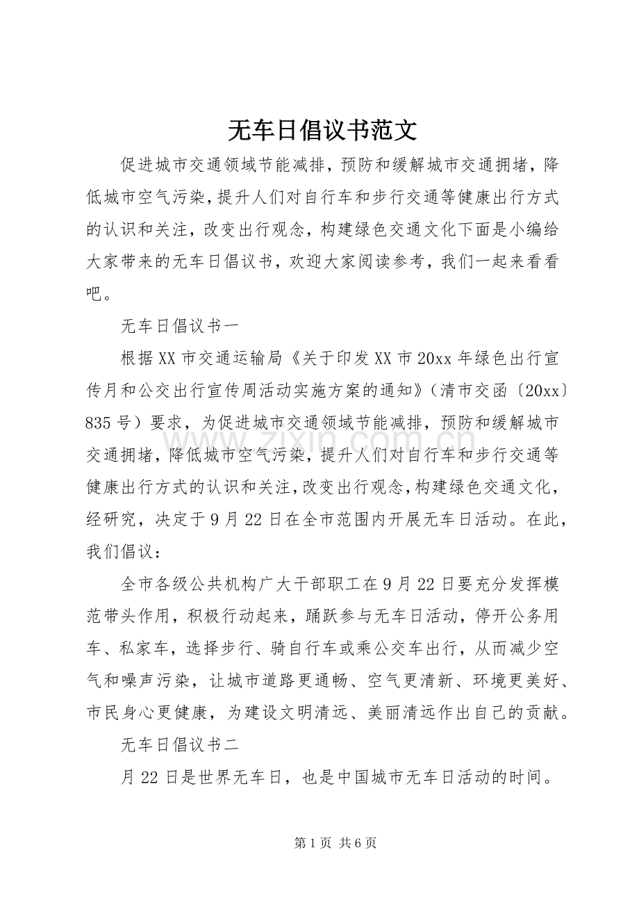 无车日倡议书.docx_第1页