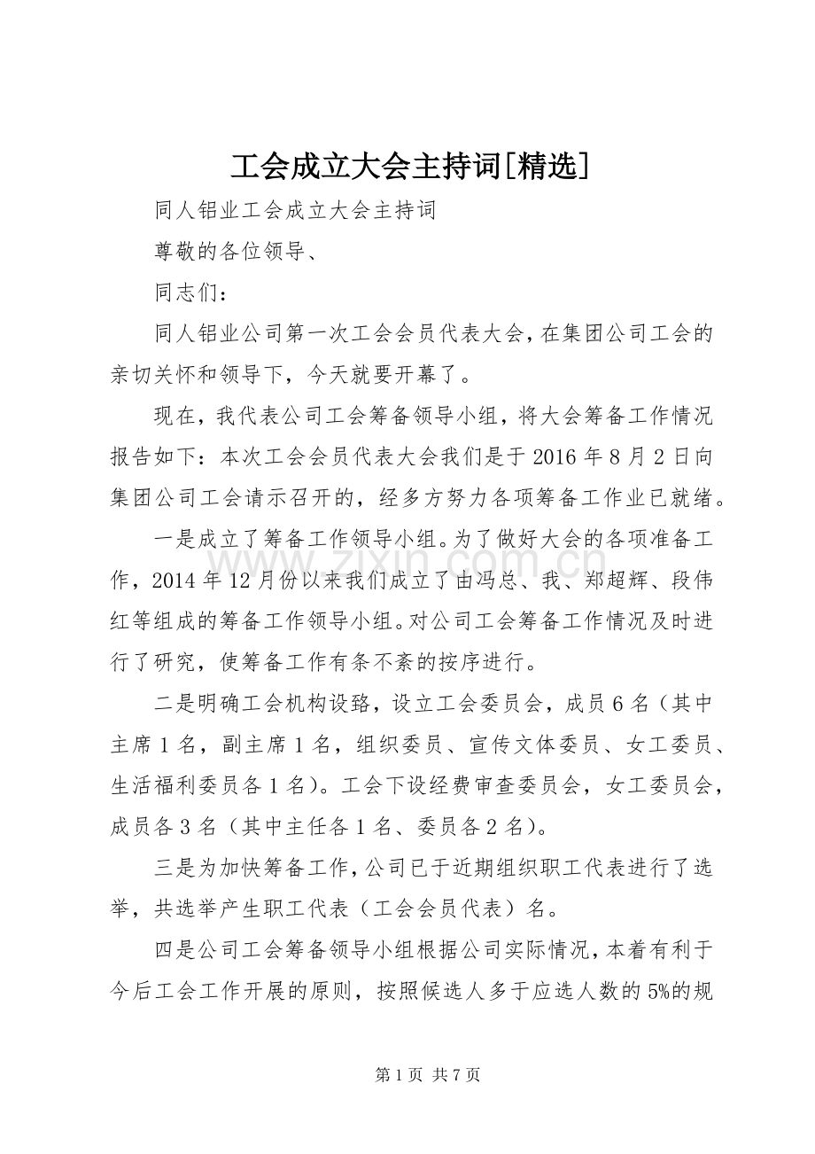 工会成立大会主持稿[](2).docx_第1页