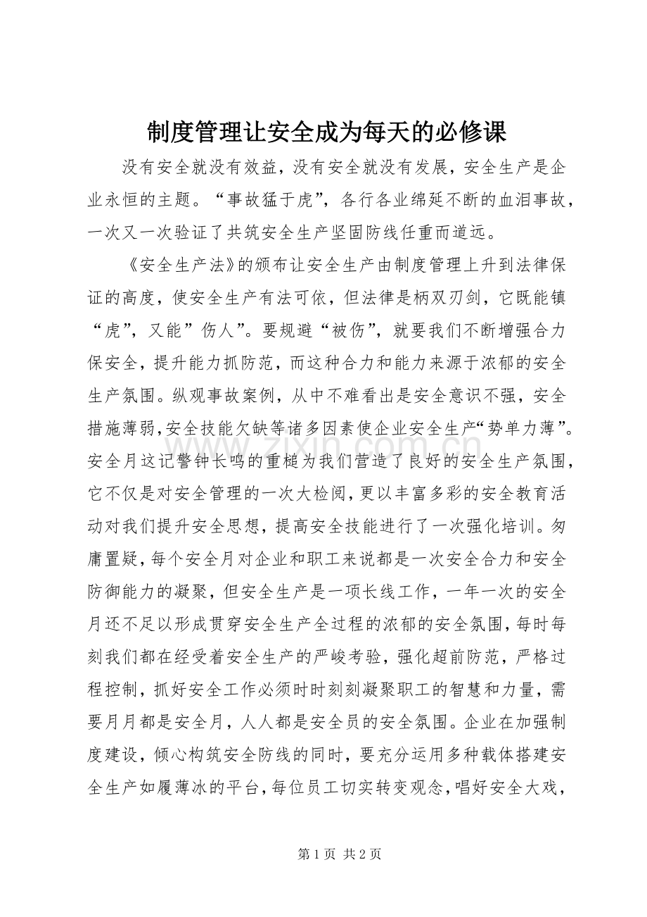 规章制度管理让安全成为每天的必修课.docx_第1页