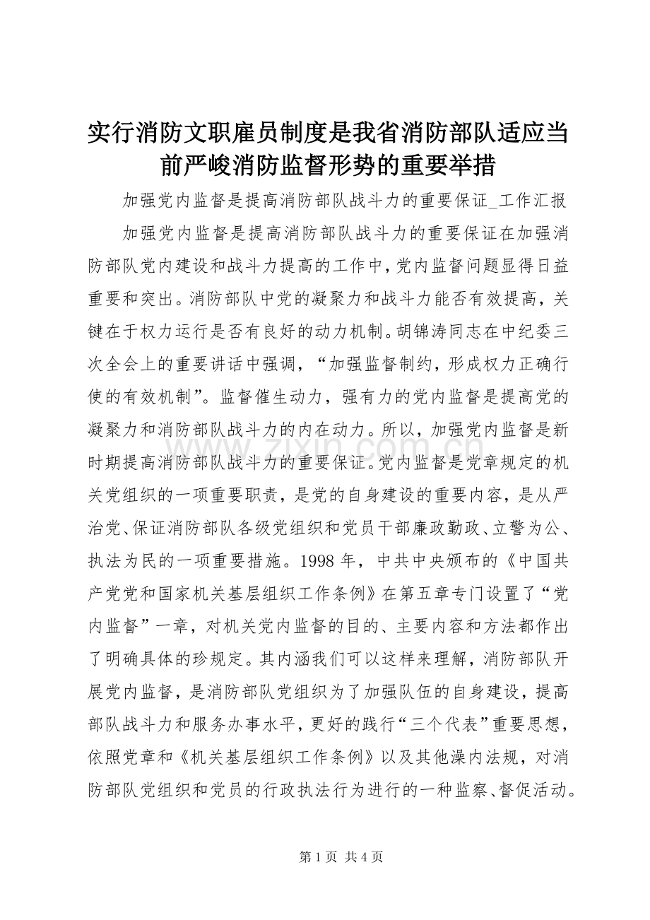 实行消防文职雇员规章制度是我省消防部队适应当前严峻消防监督形势的重要举措(2).docx_第1页