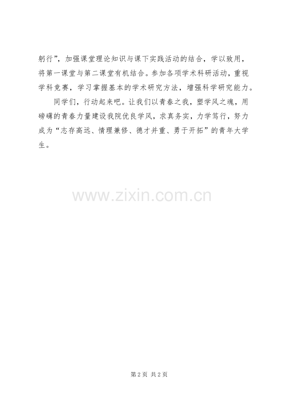 优良学风建设倡议书范文：求真务实力学笃行.docx_第2页