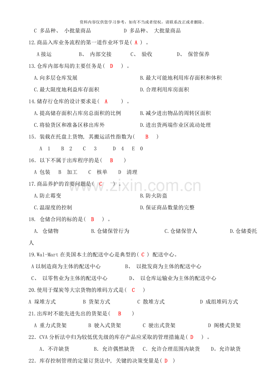 仓储配送技术与实务复习题样本.doc_第2页