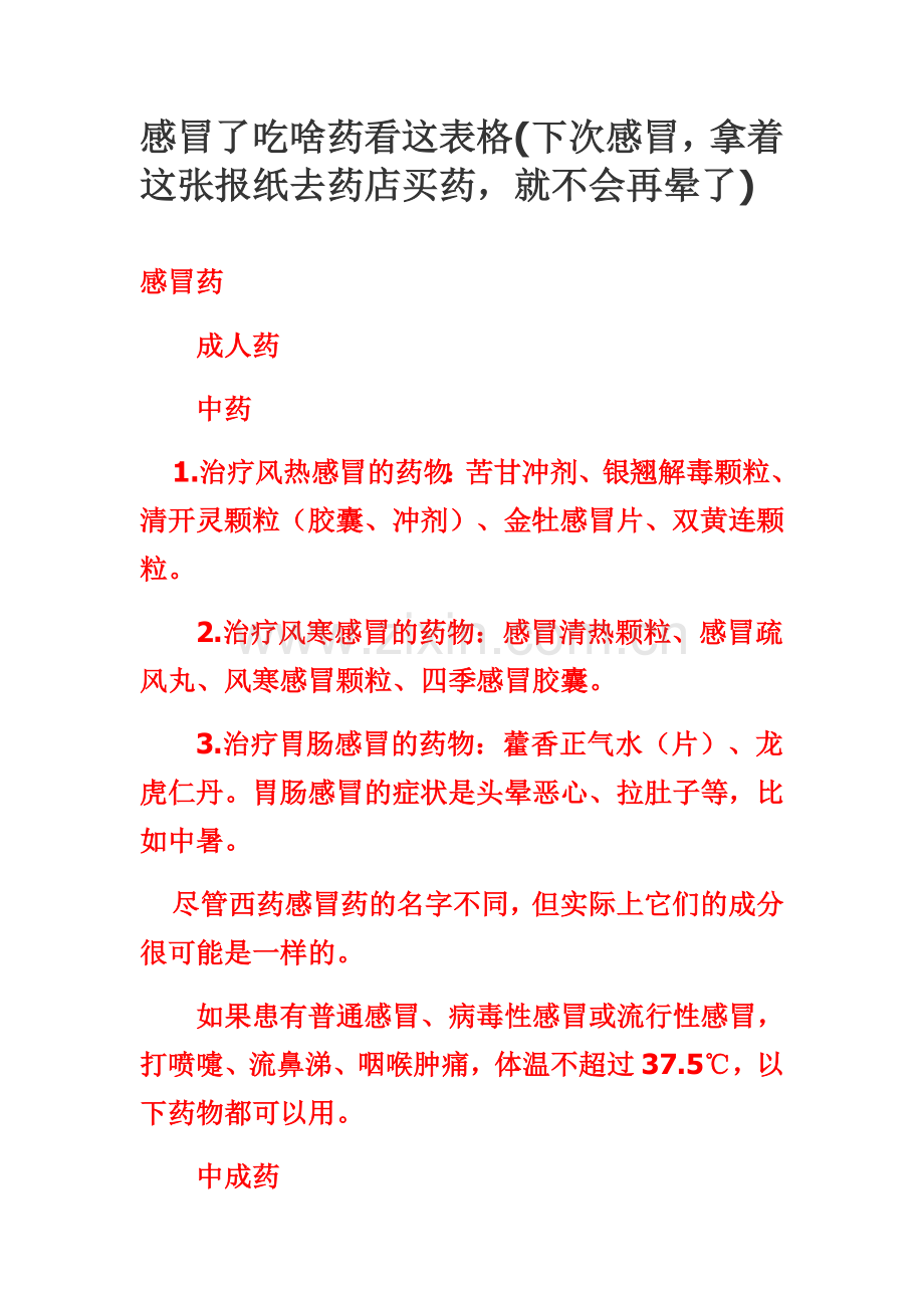 感冒了吃啥药看这表格(下次感冒,拿着这张报纸去药店买药,就不会再晕了).doc_第1页