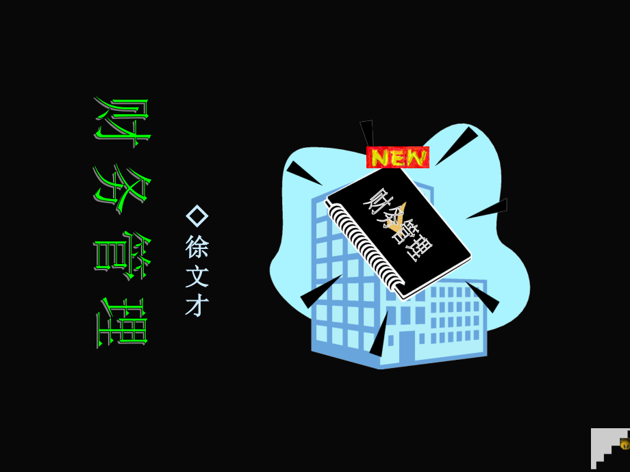 财务管理与资本运营.ppt_第1页