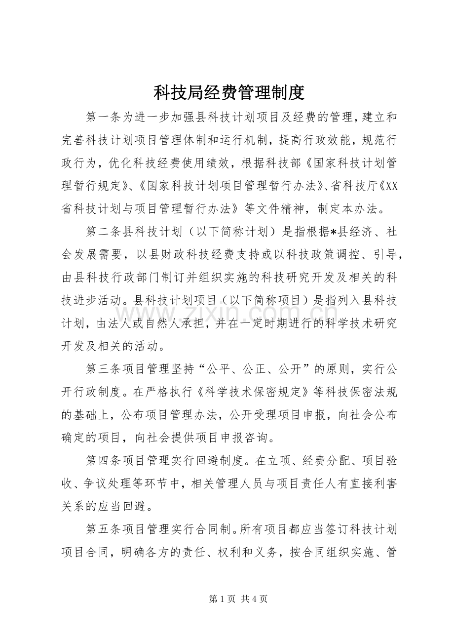 科技局经费管理规章制度.docx_第1页