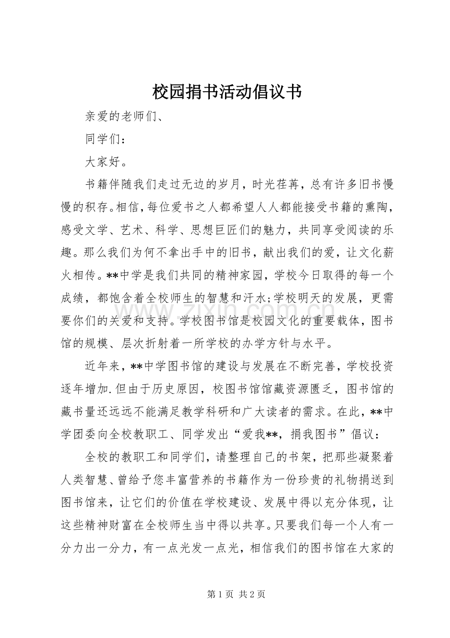 校园捐书活动倡议书范文.docx_第1页