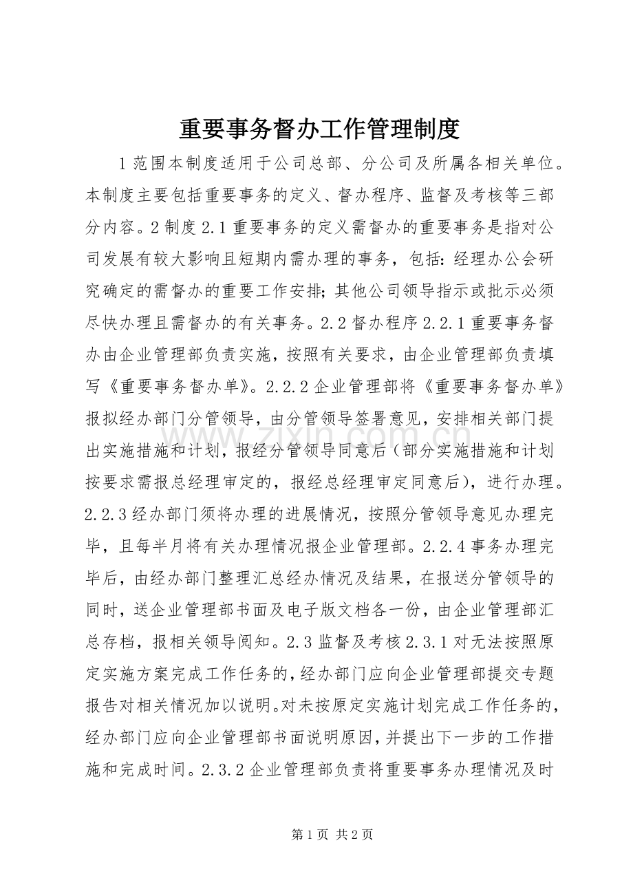 重要事务督办工作管理规章制度 .docx_第1页