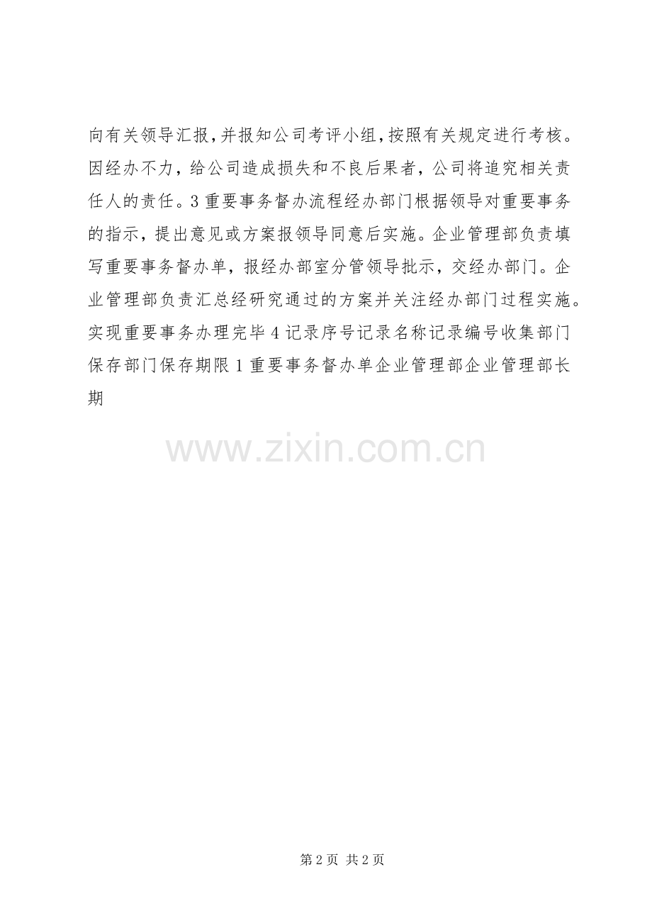 重要事务督办工作管理规章制度 .docx_第2页