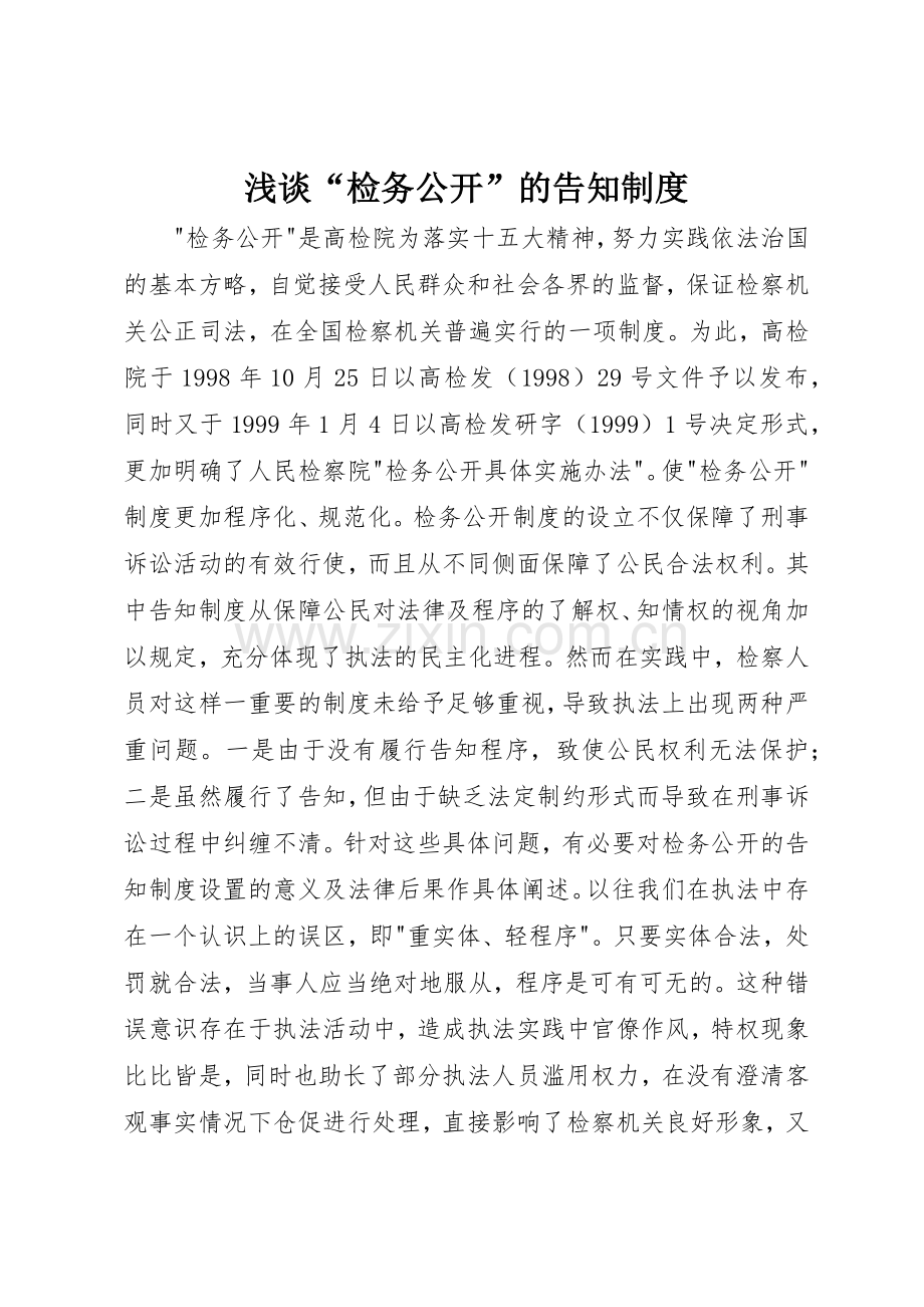 浅谈“检务公开”的告知管理规章制度.docx_第1页