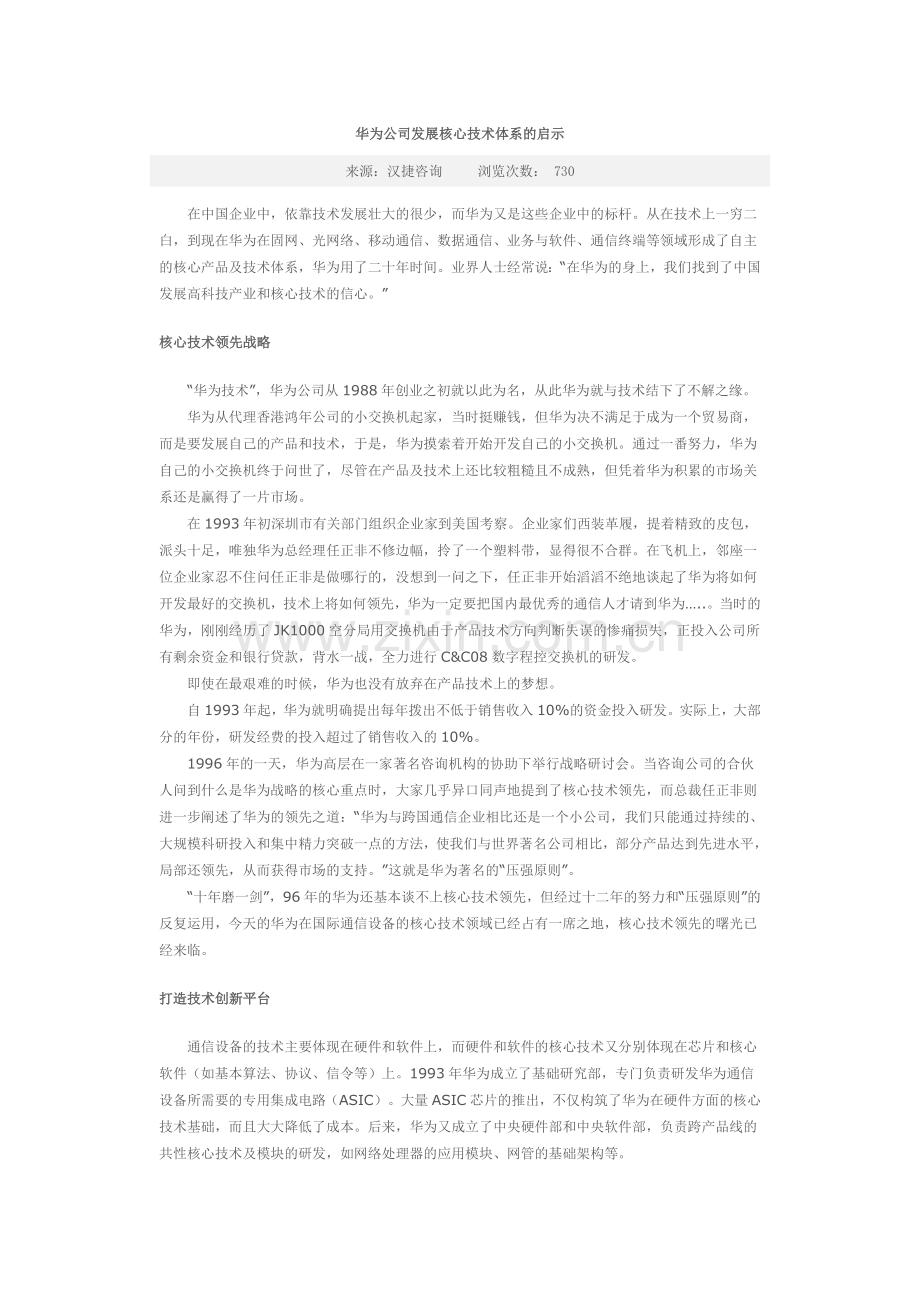 华为公司发展核心技术体系的启示.doc_第1页