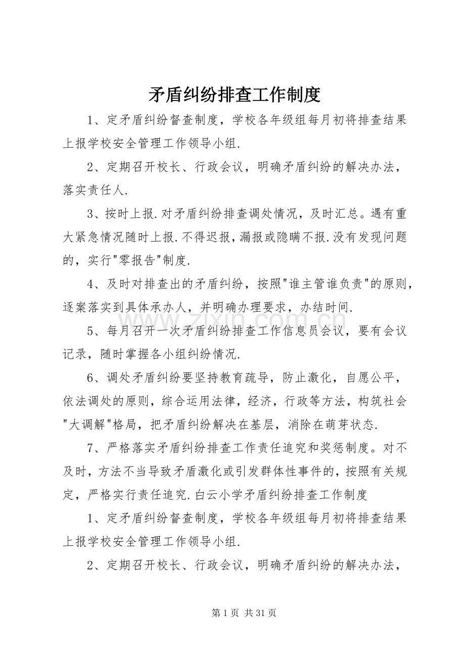 矛盾纠纷排查工作规章制度.docx_第1页