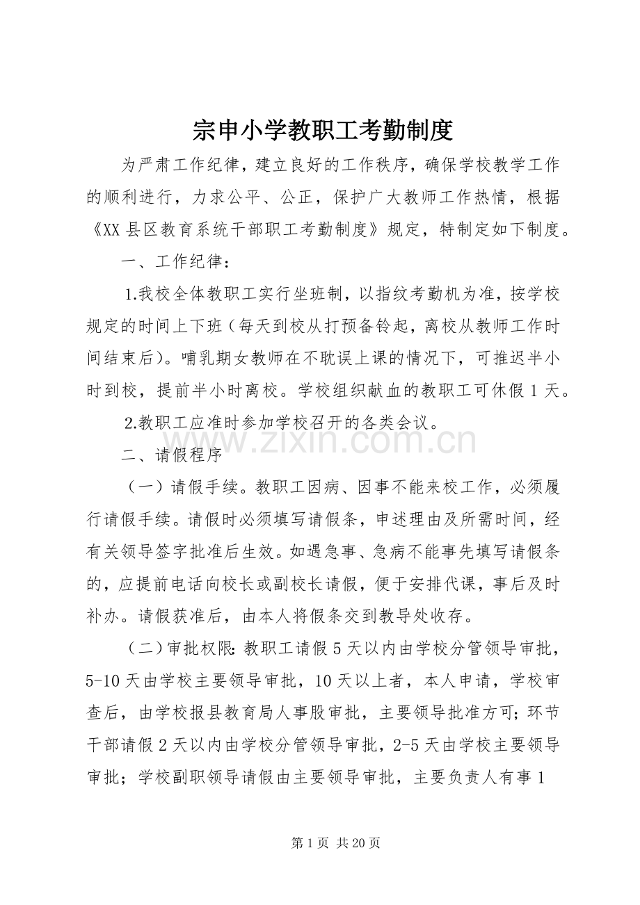 宗申小学教职工考勤规章制度.docx_第1页
