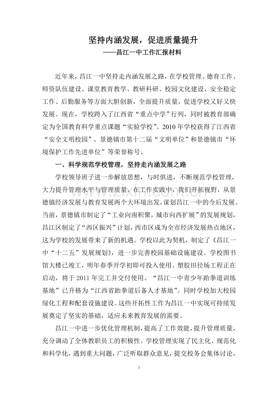 坚持内涵发展.doc_第1页