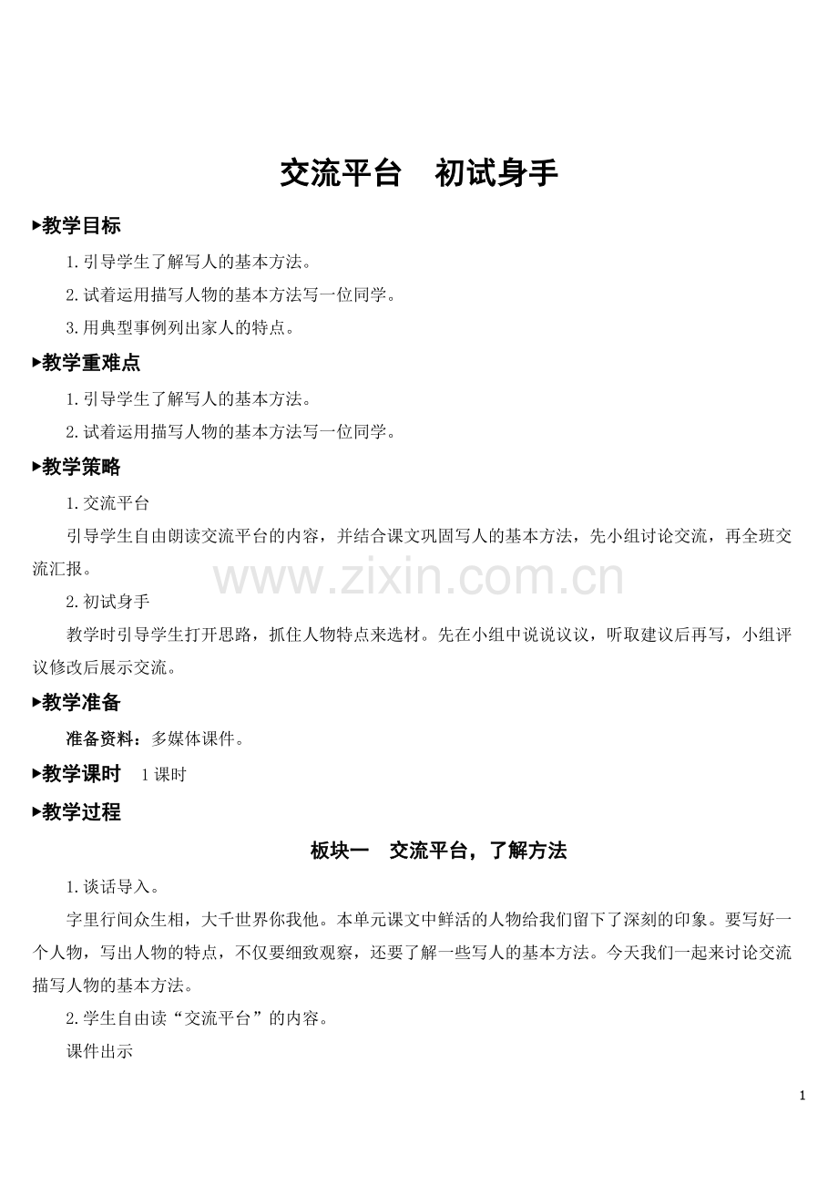 2023年新部编版五年级语文下册《交流平台-初试身手》教案.doc_第1页
