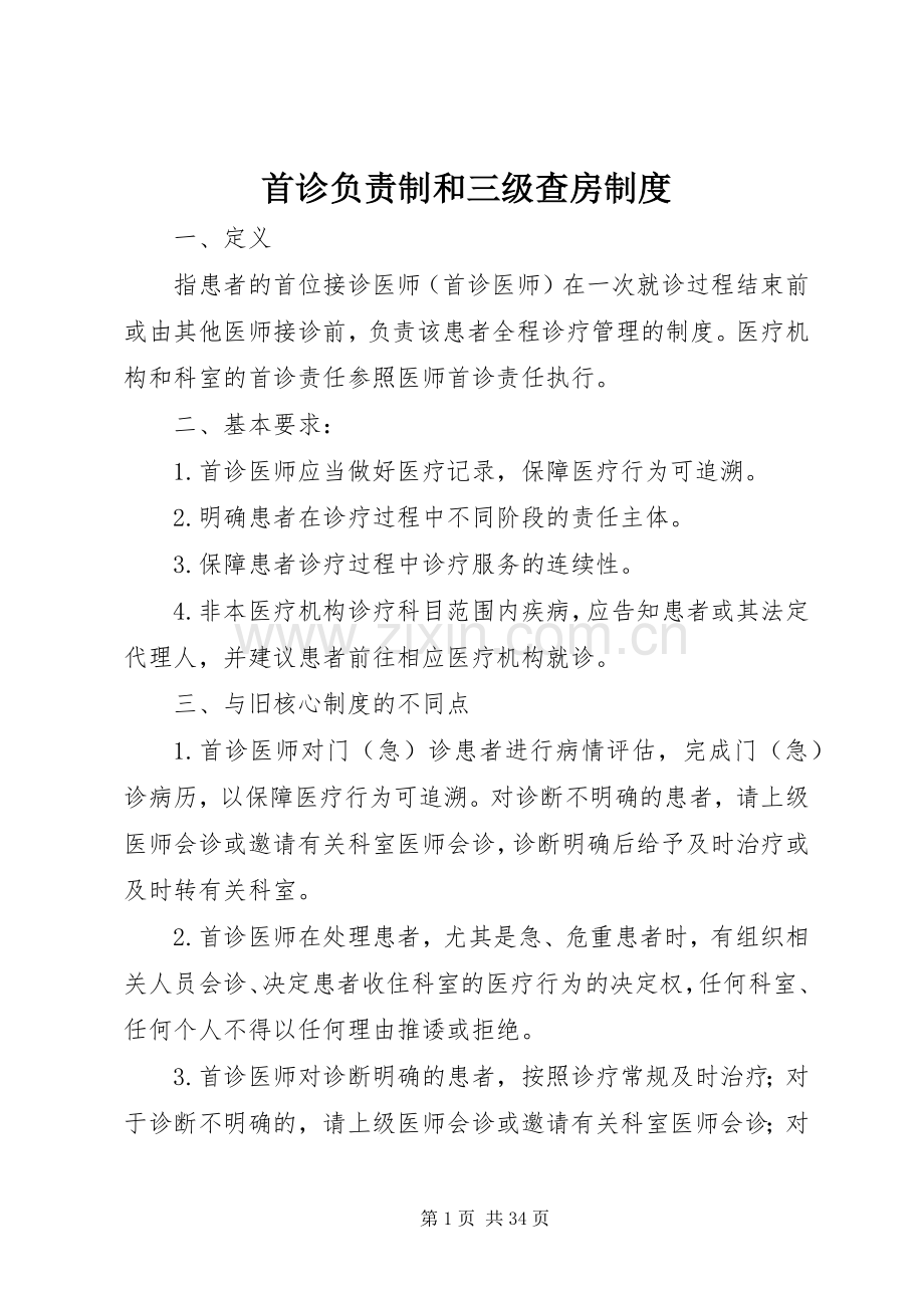 首诊负责制和三级查房规章制度.docx_第1页