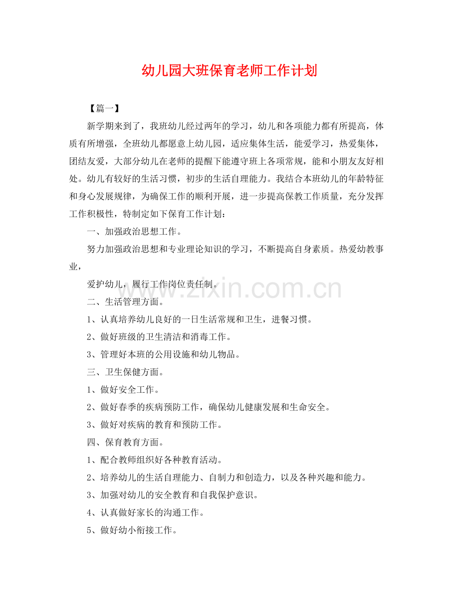 幼儿园大班保育老师工作计划 .docx_第1页
