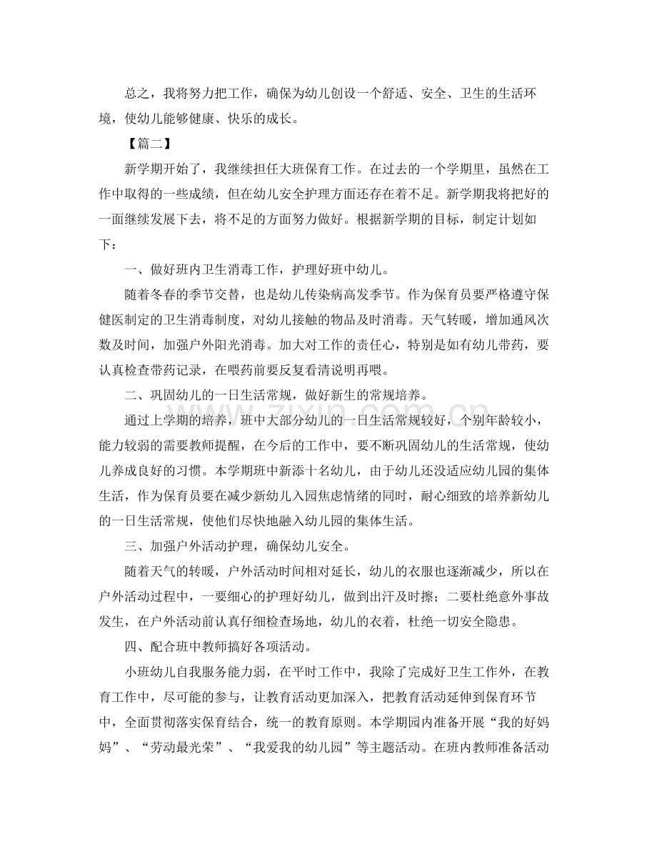 幼儿园大班保育老师工作计划 .docx_第2页