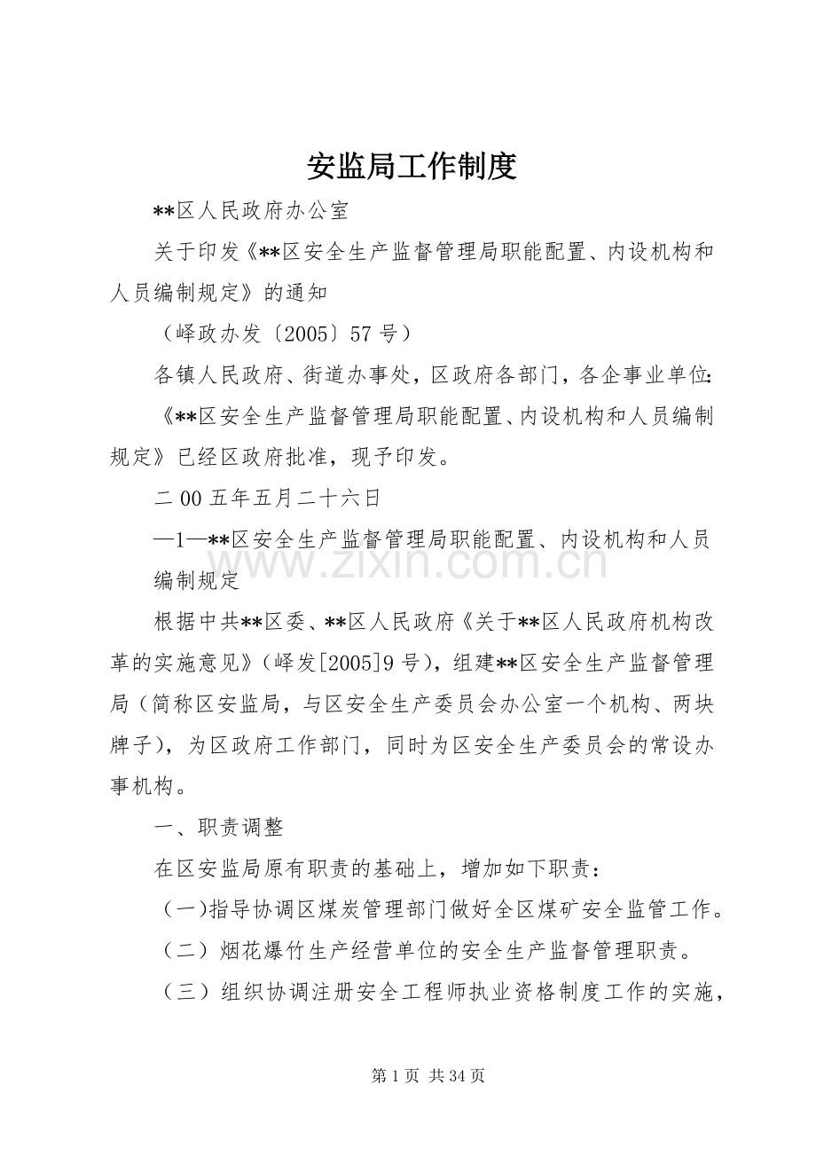 安监局工作规章制度.docx_第1页