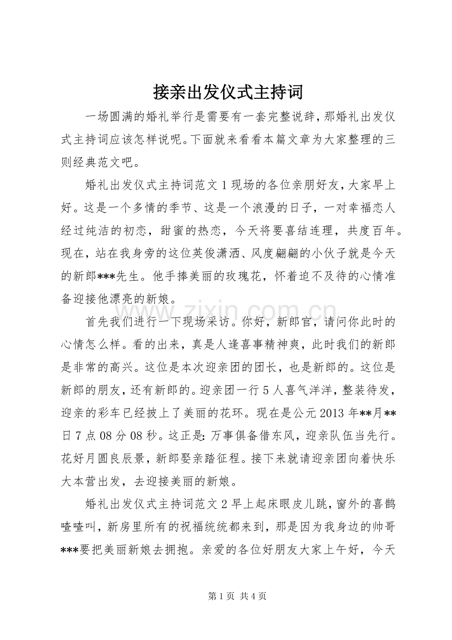 接亲出发仪式主持稿.docx_第1页