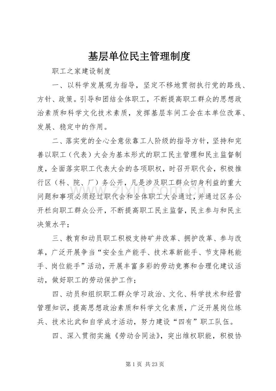 基层单位民主管理规章制度.docx_第1页