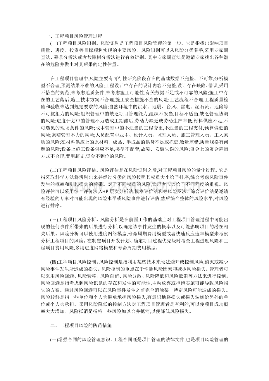 探讨工程项目风险的管理过程及防范措施.doc_第1页