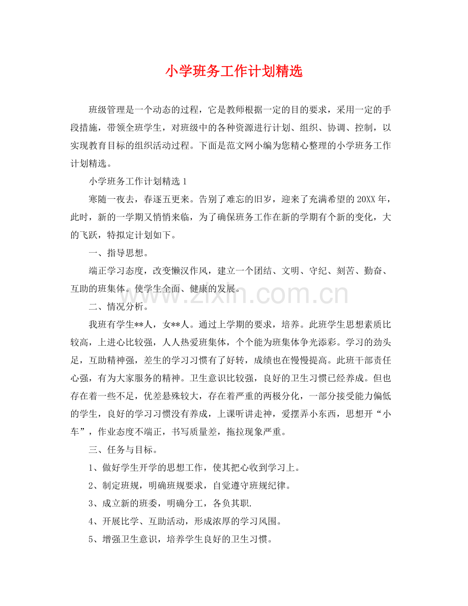 小学班务工作计划 .docx_第1页