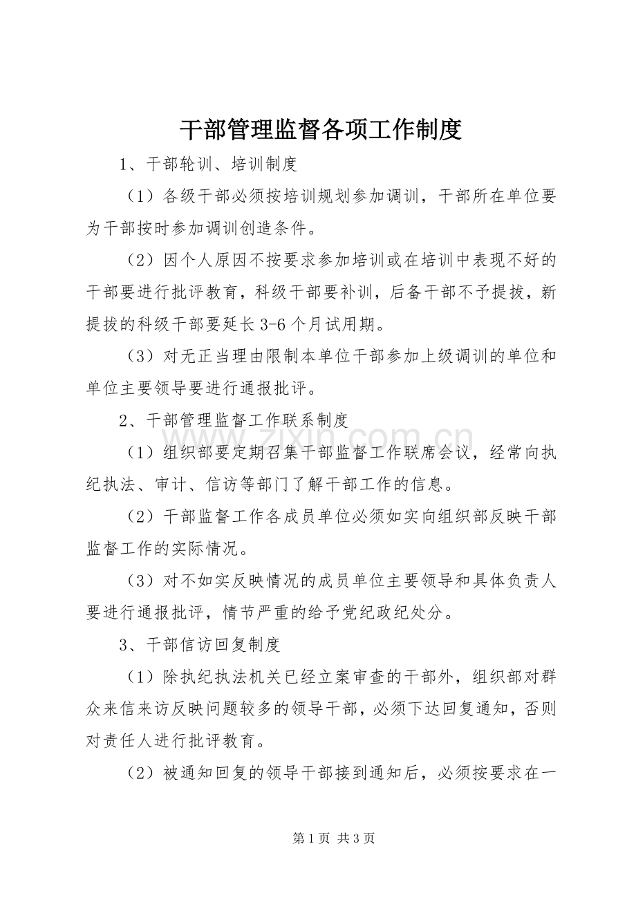 干部管理监督各项工作规章制度.docx_第1页