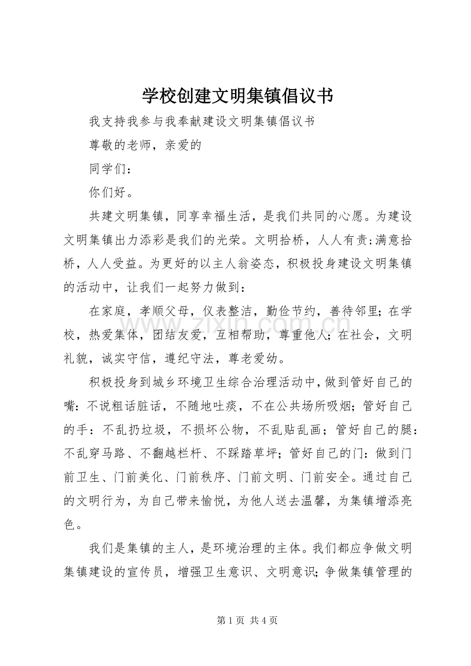 学校创建文明集镇倡议书范文 (2).docx_第1页