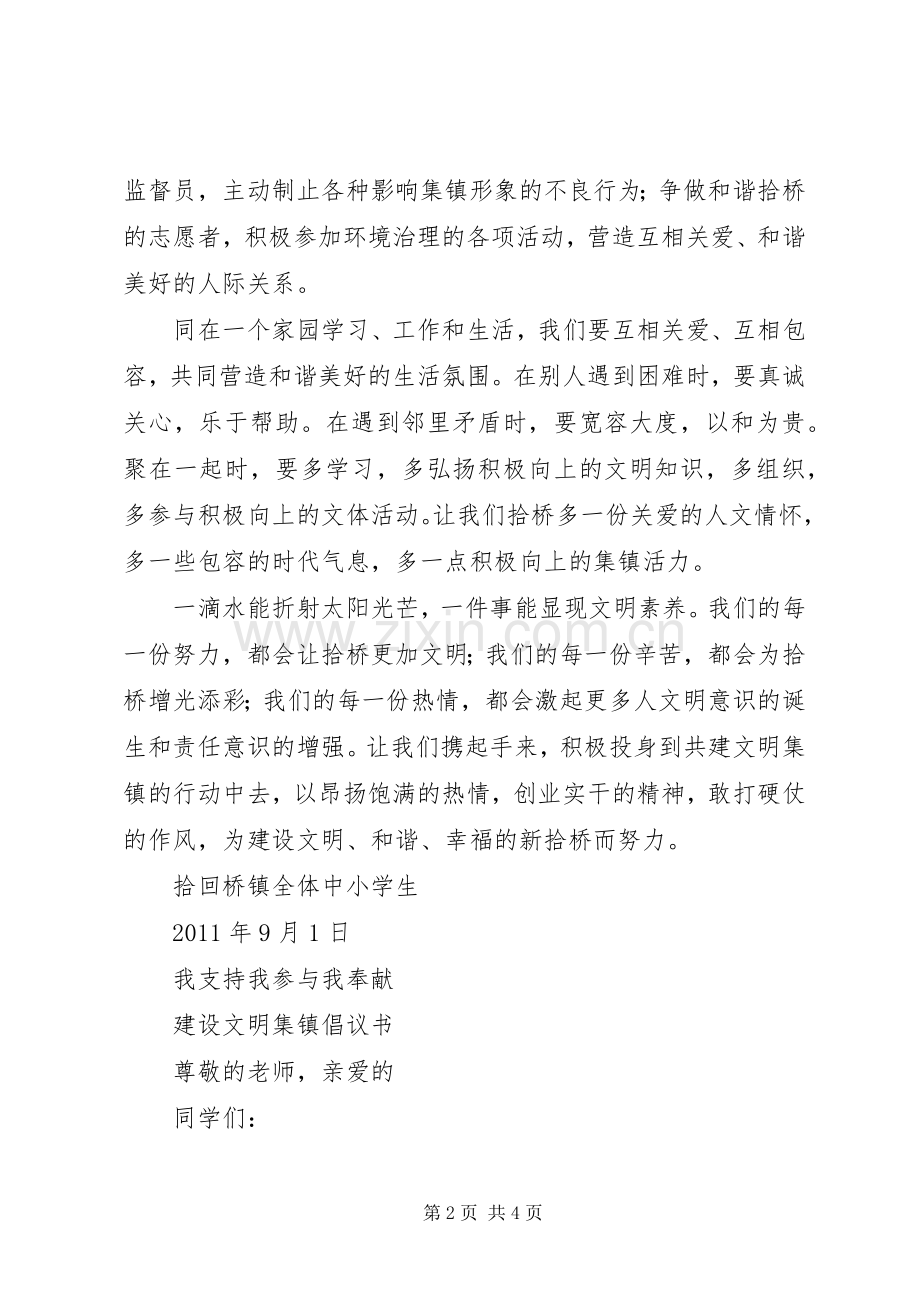 学校创建文明集镇倡议书范文 (2).docx_第2页