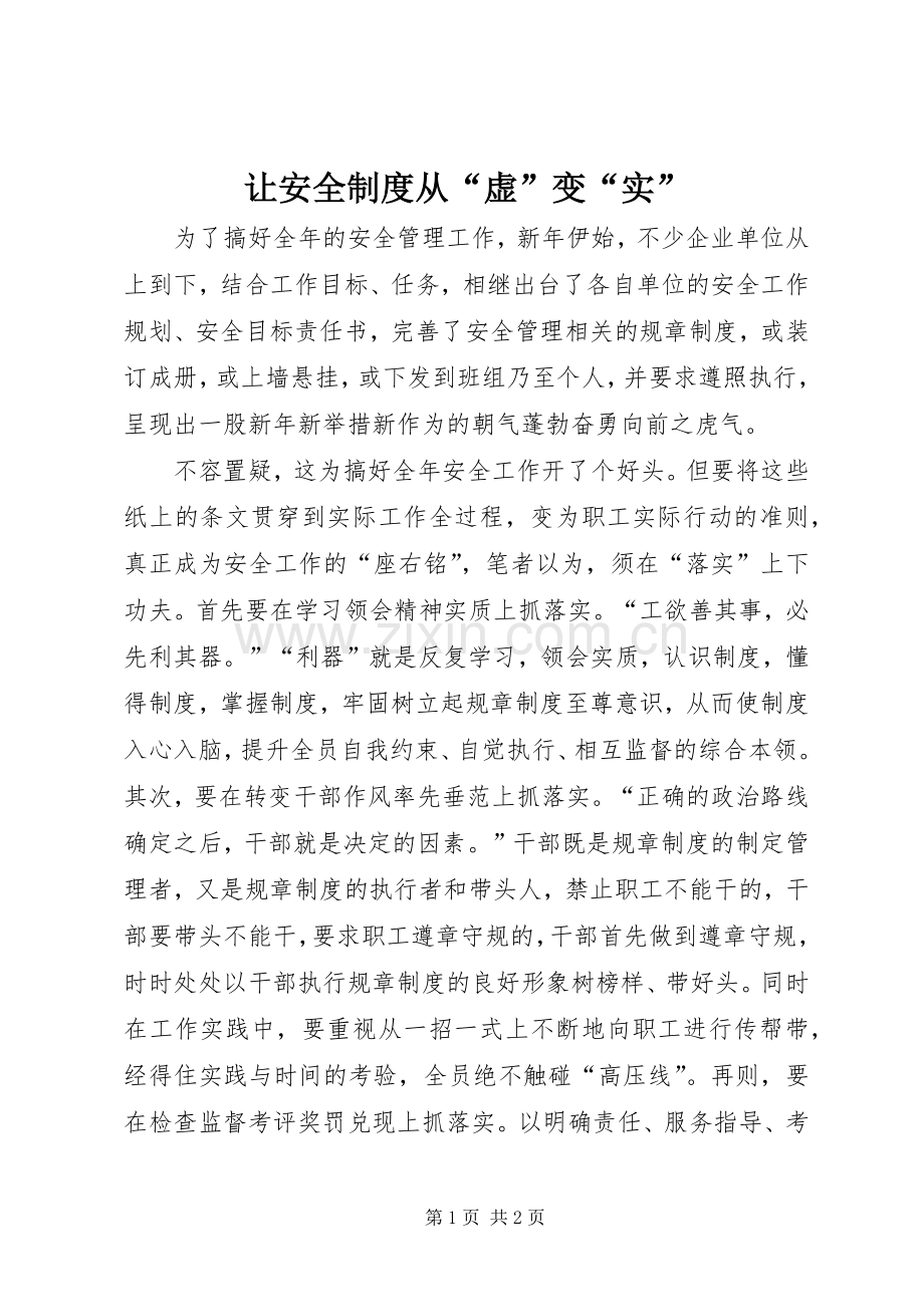 让安全规章制度从“虚”变“实”.docx_第1页