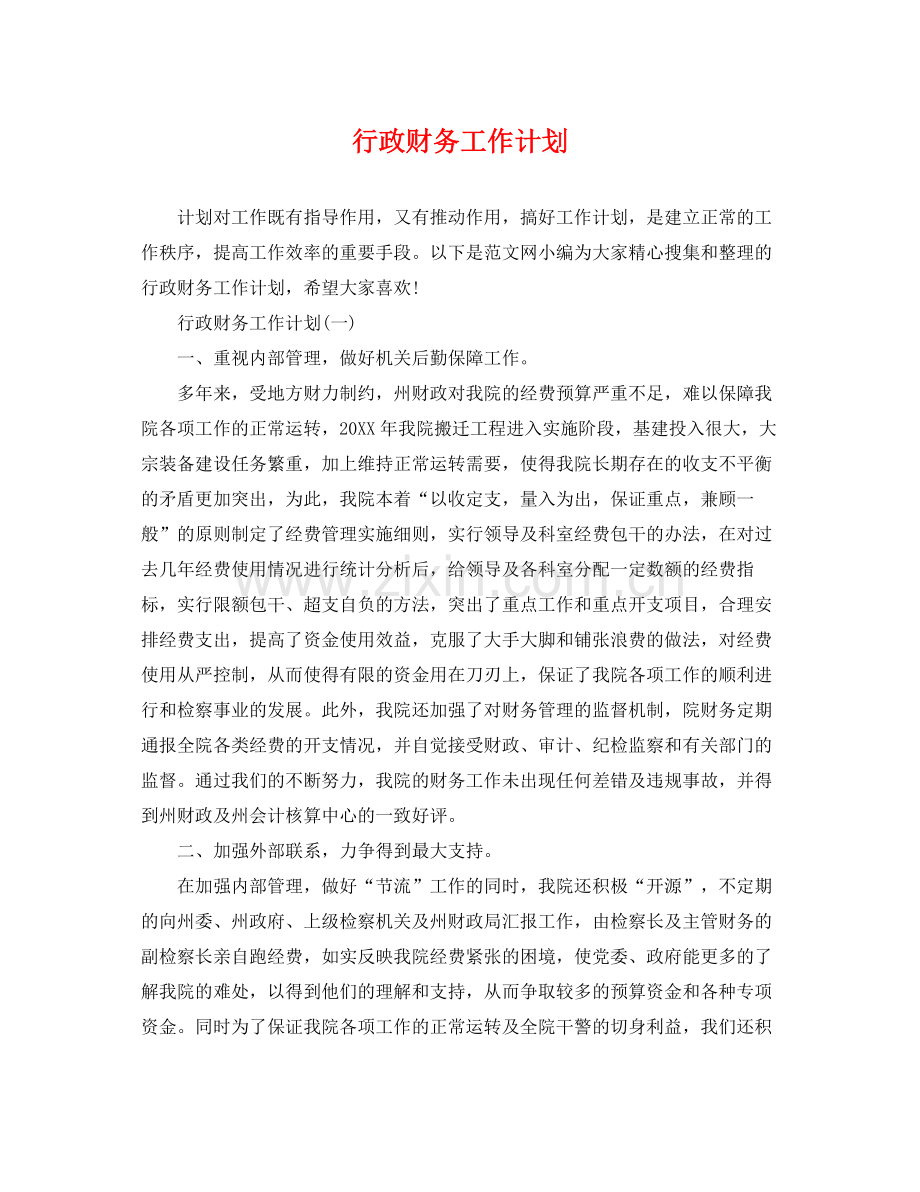 行政财务工作计划 .docx_第1页